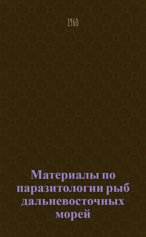 Материалы по паразитологии рыб дальневосточных морей : Сборник статей