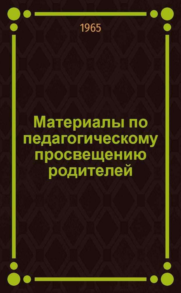 Материалы по педагогическому просвещению родителей