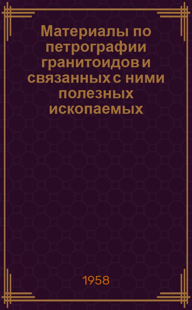 Материалы по петрографии гранитоидов и связанных с ними полезных ископаемых : Сборник статей