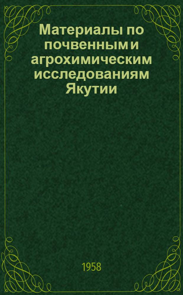 Материалы по почвенным и агрохимическим исследованиям Якутии