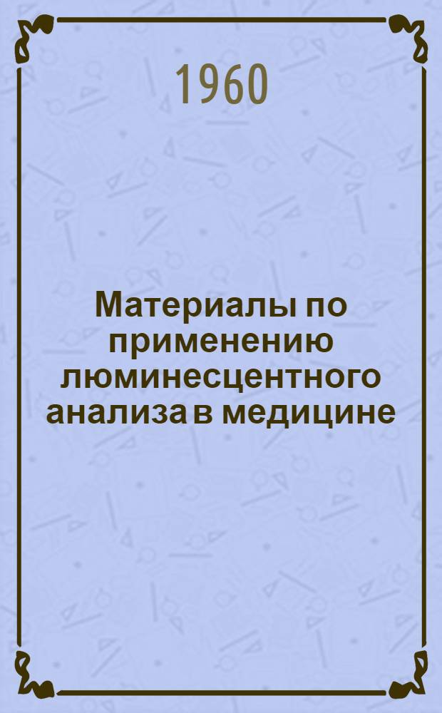 Материалы по применению люминесцентного анализа в медицине