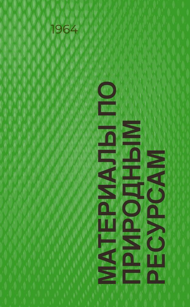 Материалы по природным ресурсам : Сборник статей