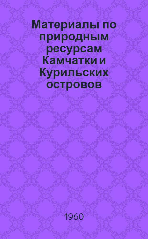 Материалы по природным ресурсам Камчатки и Курильских островов : Сборник статей