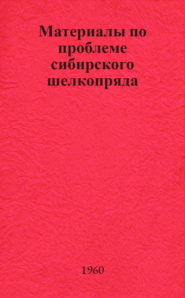 Материалы по проблеме сибирского шелкопряда : (Доклады симпозиума)