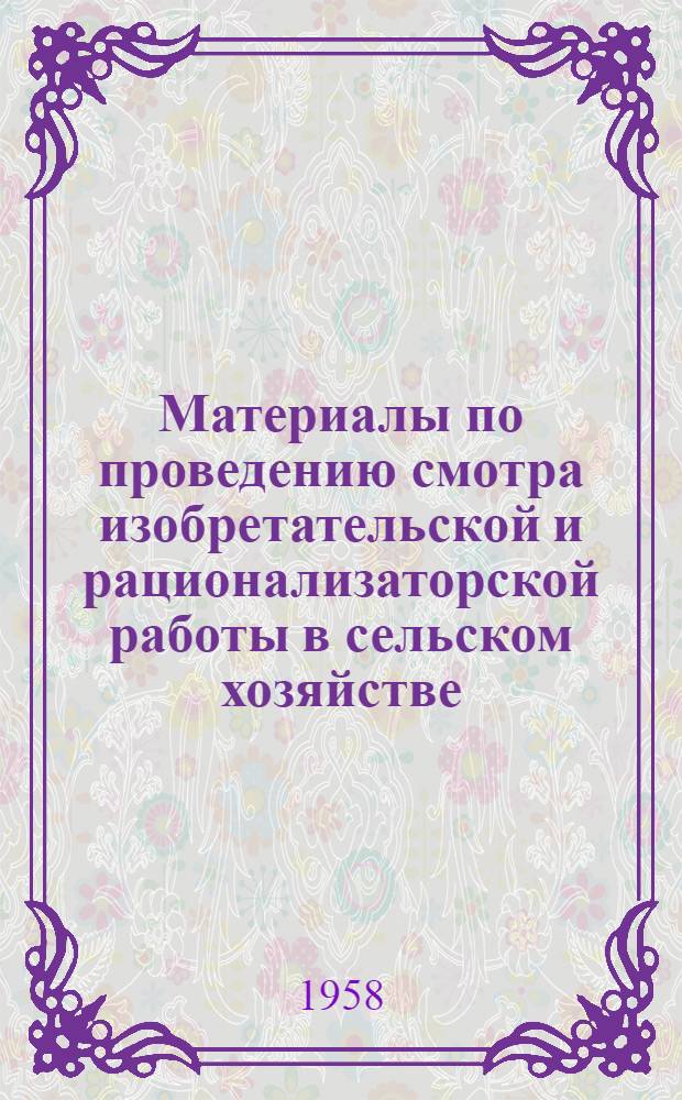Материалы по проведению смотра изобретательской и рационализаторской работы в сельском хозяйстве