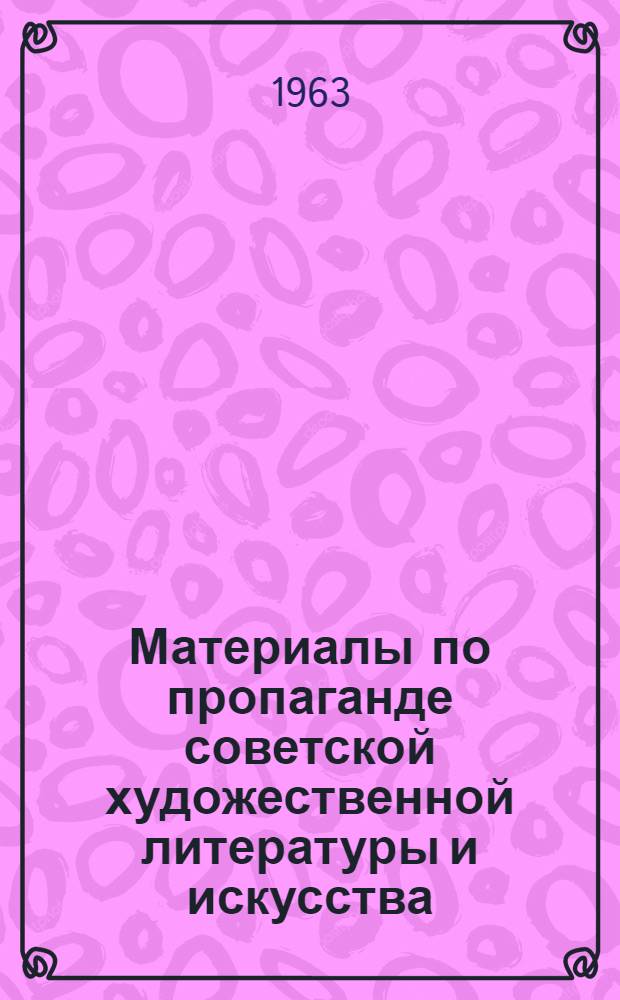 Материалы по пропаганде советской художественной литературы и искусства : (В помощь библиотекам)