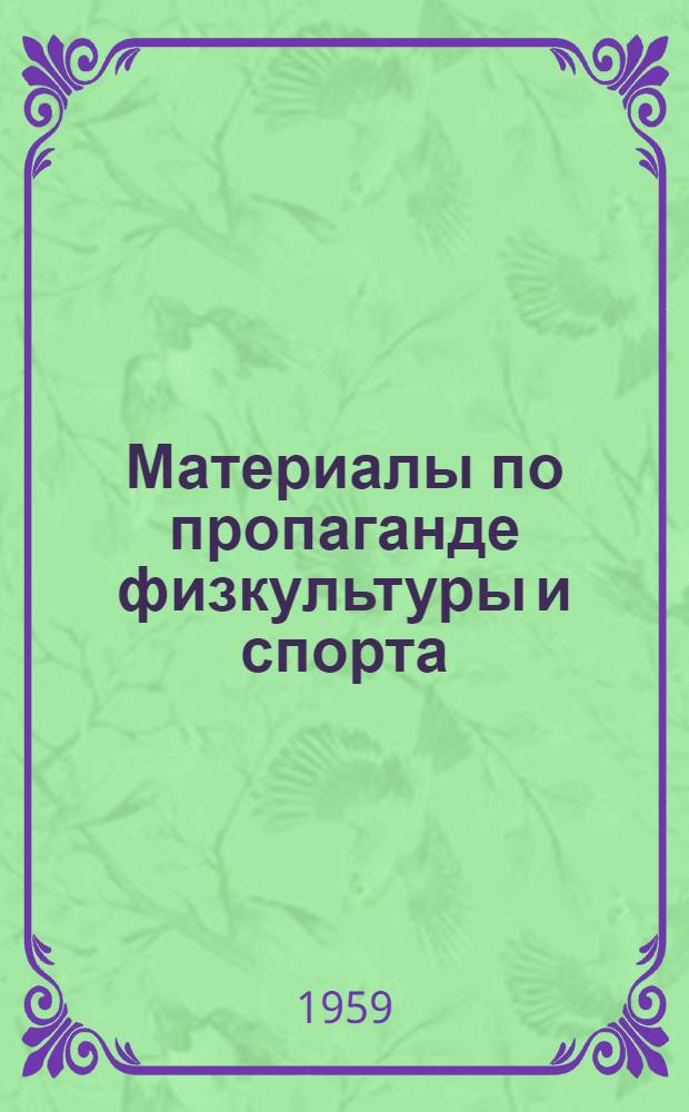 Материалы по пропаганде физкультуры и спорта : Метод. письмо