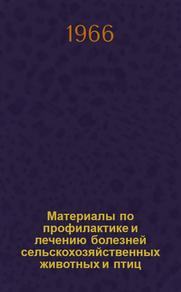 Материалы по профилактике и лечению болезней сельскохозяйственных животных и птиц
