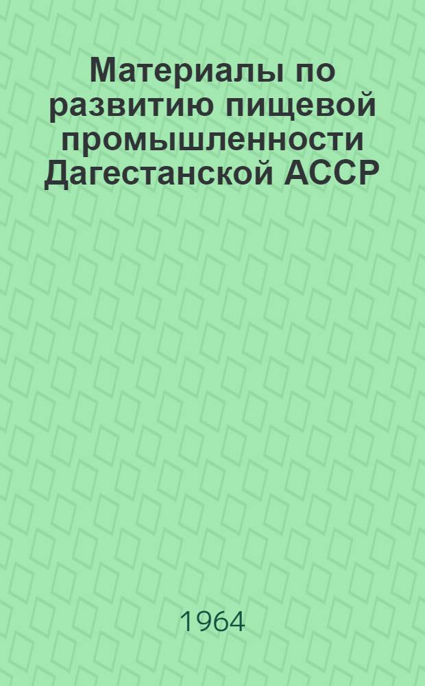 Материалы по развитию пищевой промышленности Дагестанской АССР