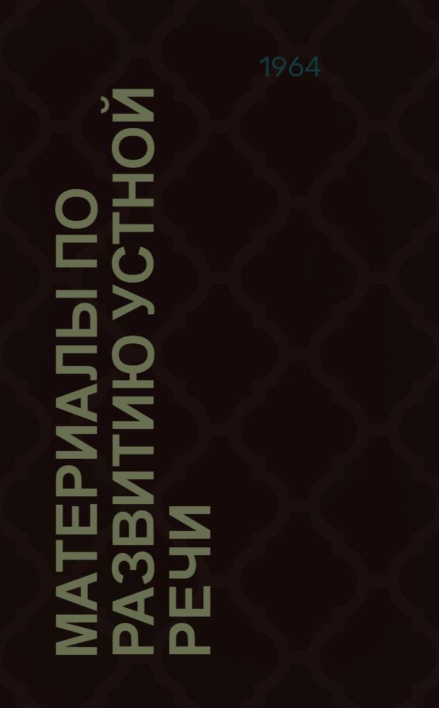 Материалы по развитию устной речи