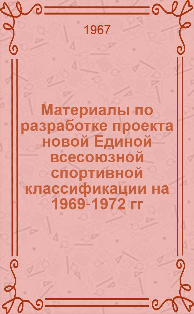 Материалы по разработке проекта новой Единой всесоюзной спортивной классификации на 1969-1972 гг.
