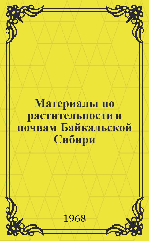 Материалы по растительности и почвам Байкальской Сибири : Сборник статей