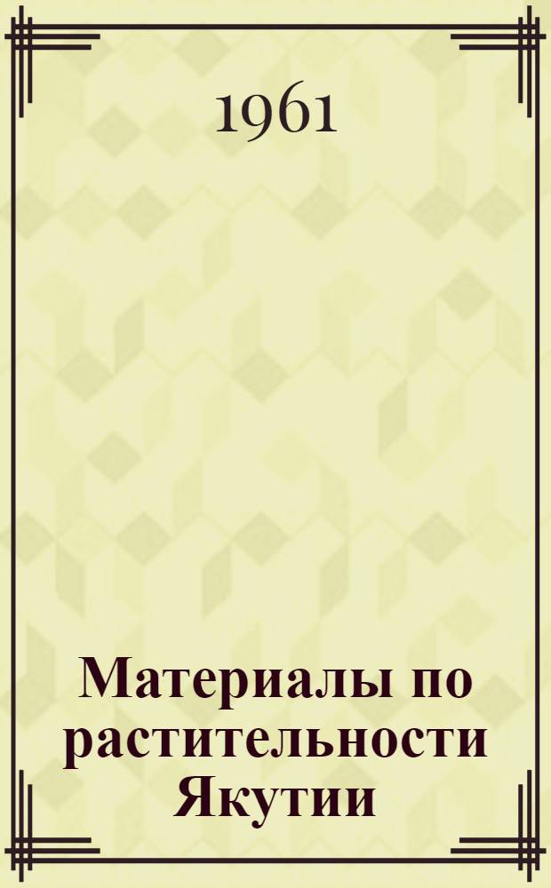 Материалы по растительности Якутии : Сборник статей