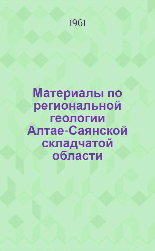 Материалы по региональной геологии Алтае-Саянской складчатой области : Сборник статей