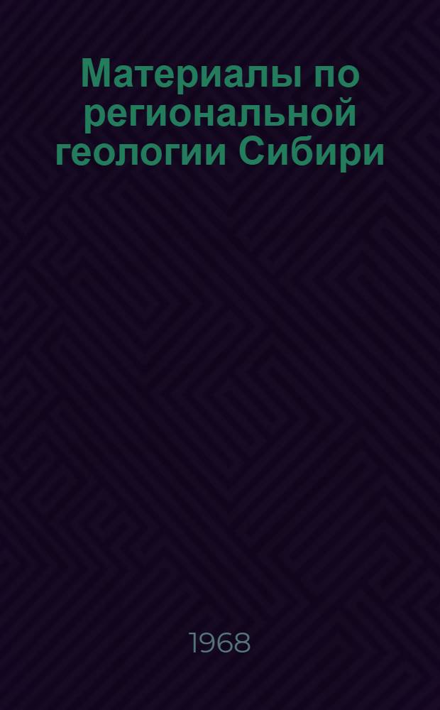 Материалы по региональной геологии Сибири : (Совещание по стратиграфии девона Сибири. Новосибирск. 1967 г.)