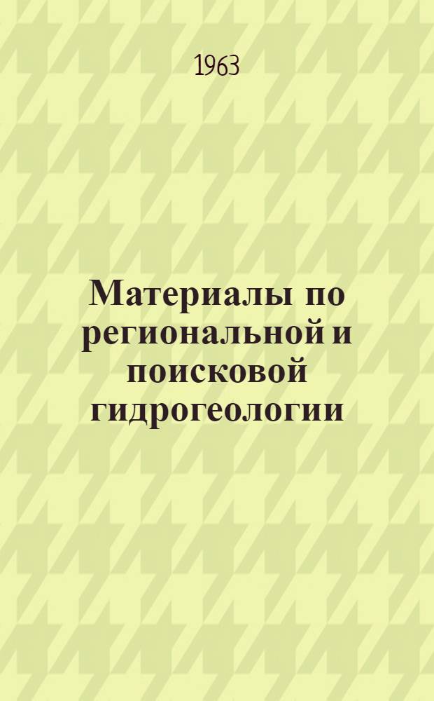 Материалы по региональной и поисковой гидрогеологии : Сборник статей