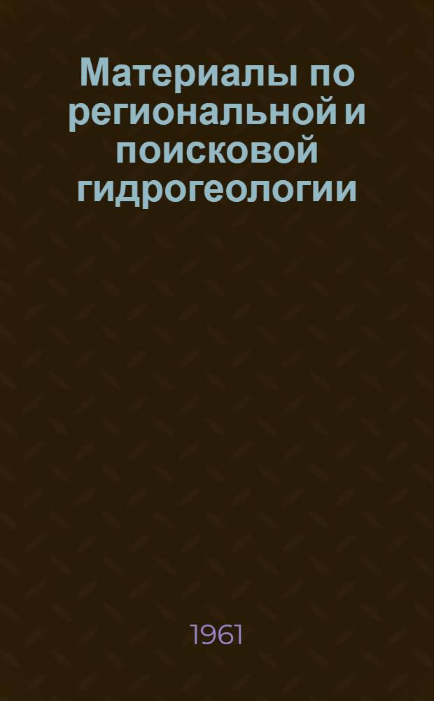 Материалы по региональной и поисковой гидрогеологии : Сборник статей