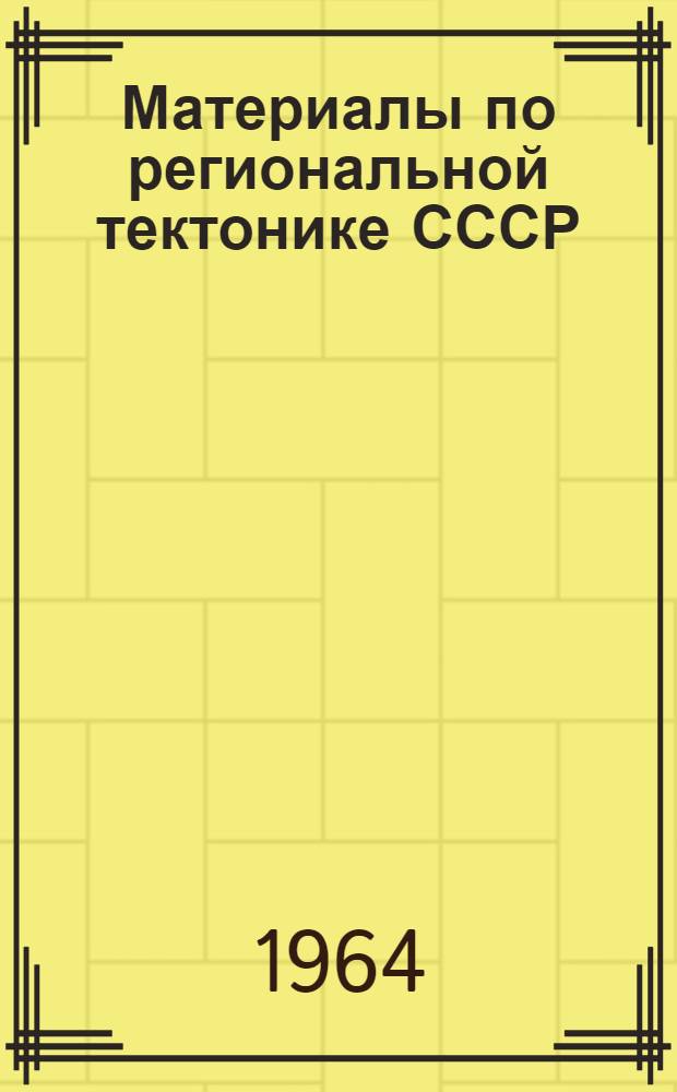 Материалы по региональной тектонике СССР