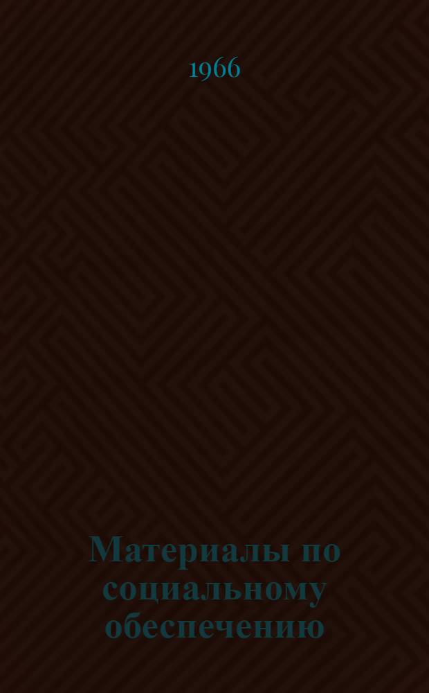 Материалы по социальному обеспечению