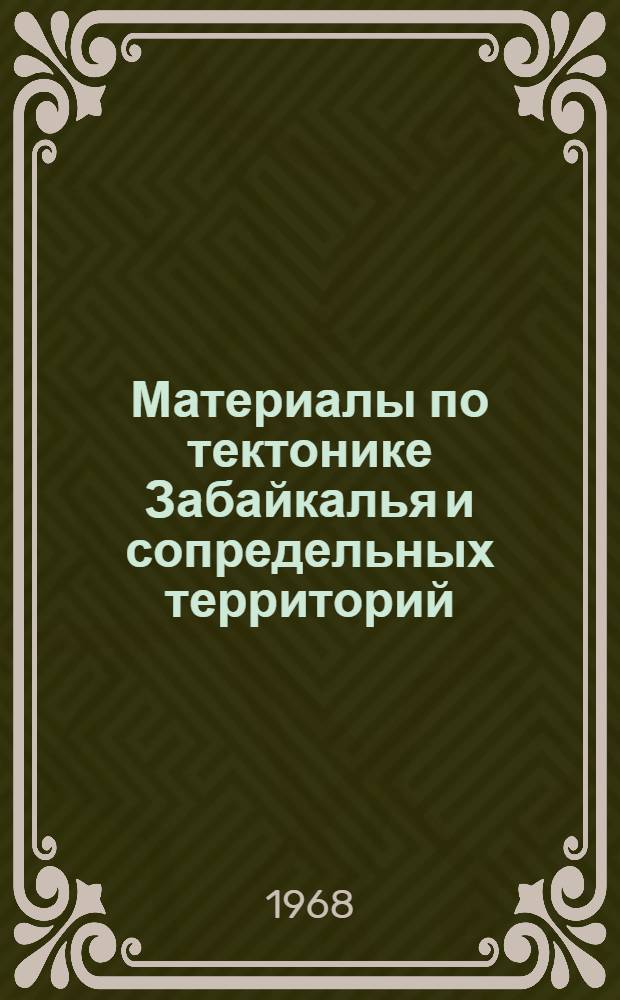 Материалы по тектонике Забайкалья и сопредельных территорий : Сборник статей