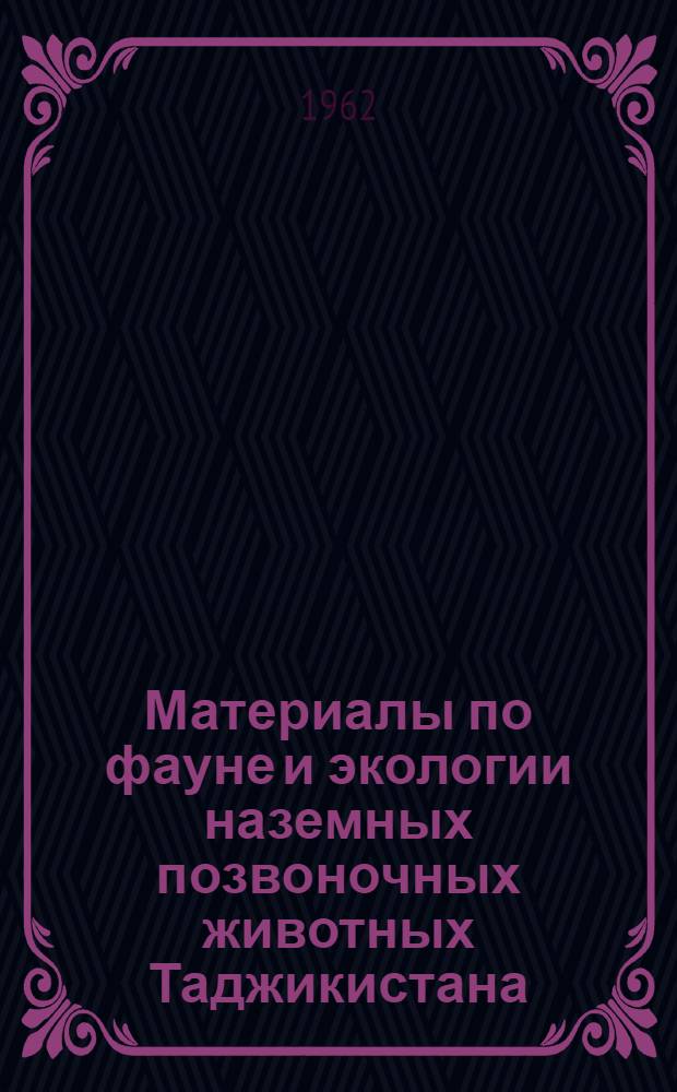 Материалы по фауне и экологии наземных позвоночных животных Таджикистана : Сборник статей