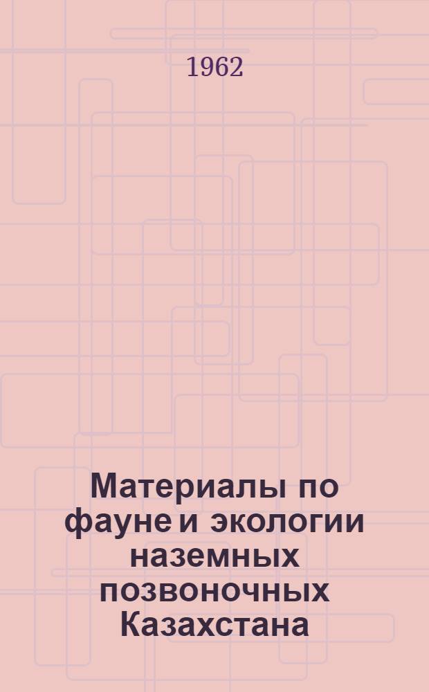 Материалы по фауне и экологии наземных позвоночных Казахстана : (Млекопитающие) : Сборник статей