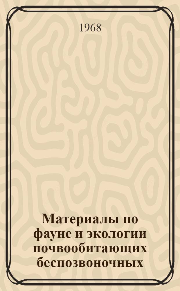 Материалы по фауне и экологии почвообитающих беспозвоночных : Сборник статей