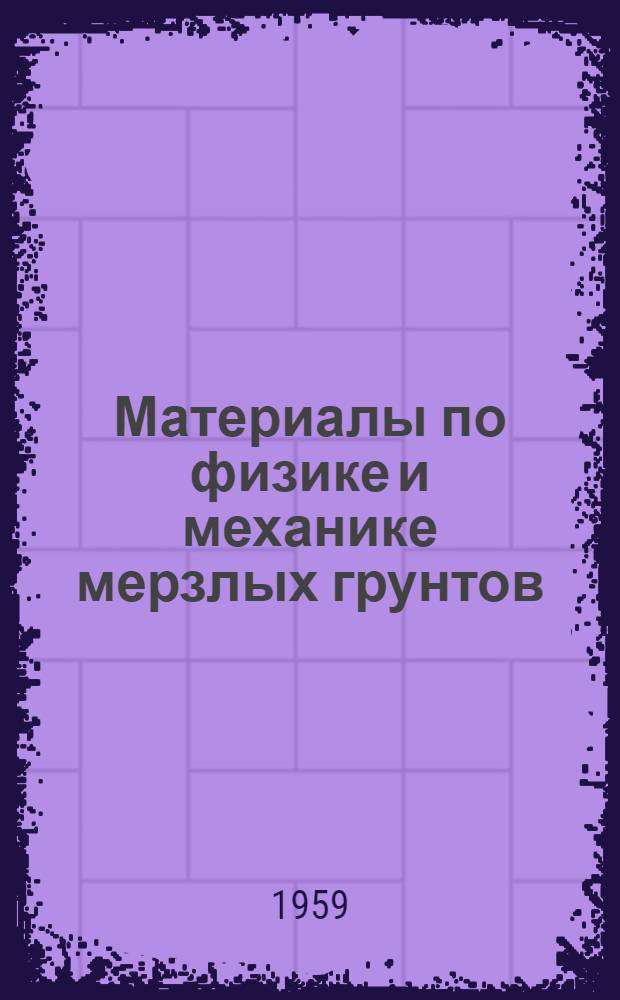 Материалы по физике и механике мерзлых грунтов : Сборник статей