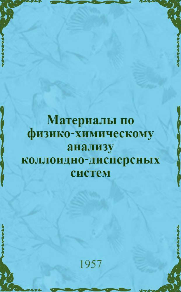 Материалы по физико-химическому анализу коллоидно-дисперсных систем
