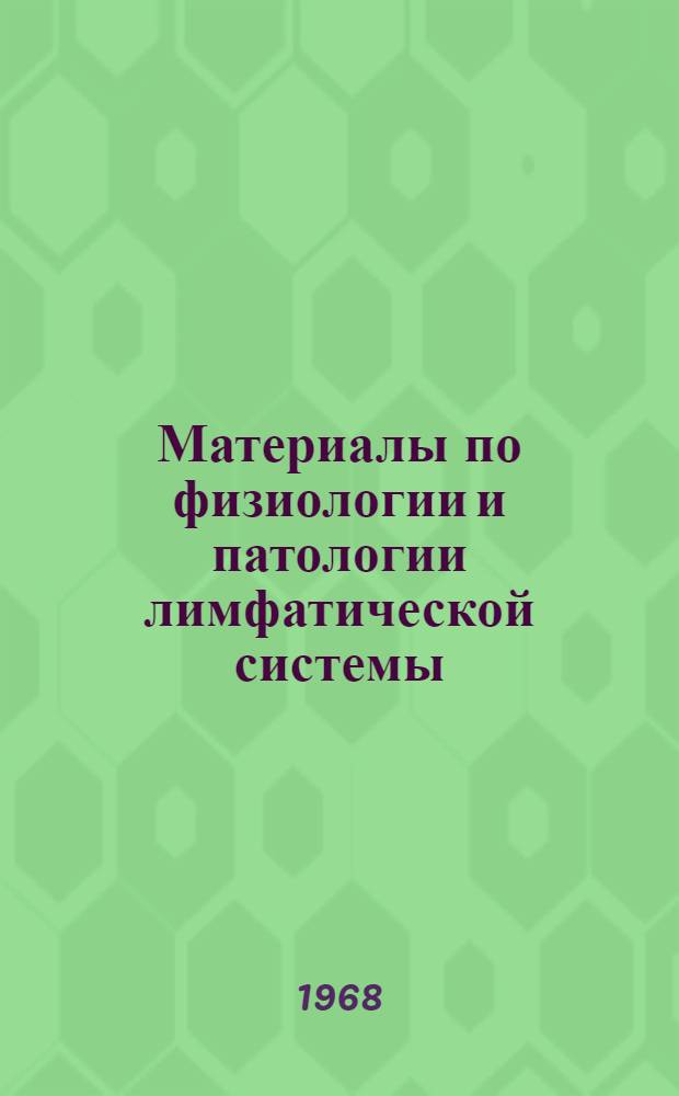 Материалы по физиологии и патологии лимфатической системы : Сборник статей