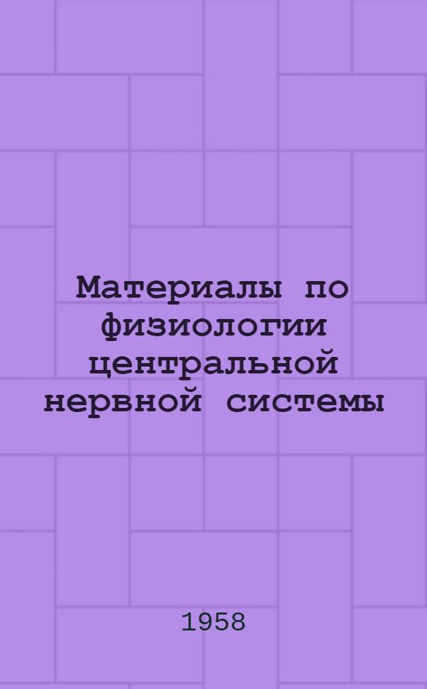 Материалы по физиологии центральной нервной системы : Сборник статей