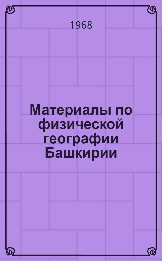 Материалы по физической географии Башкирии : Сборник статей