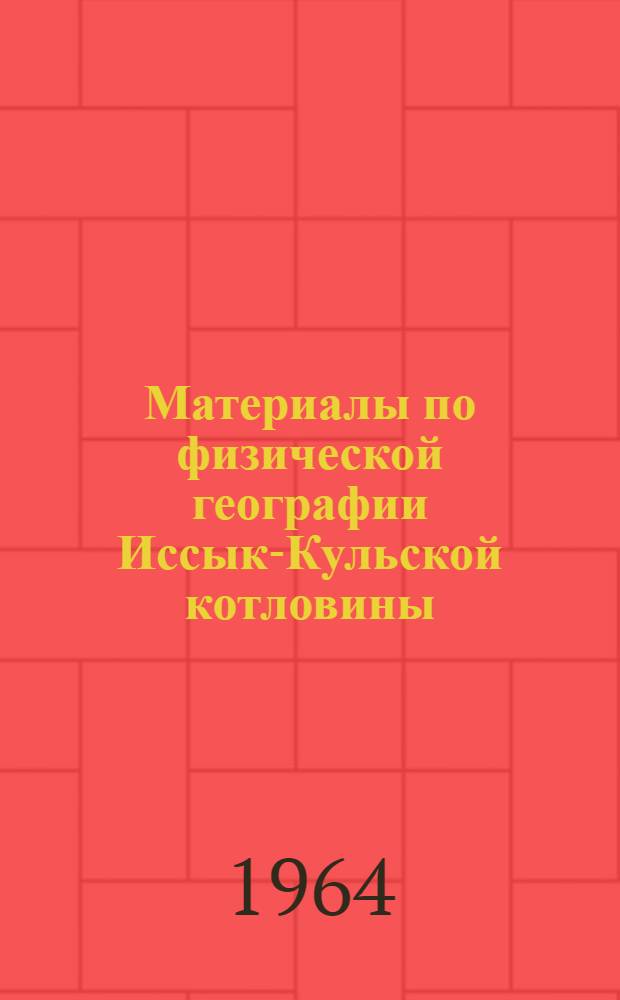 Материалы по физической географии Иссык-Кульской котловины