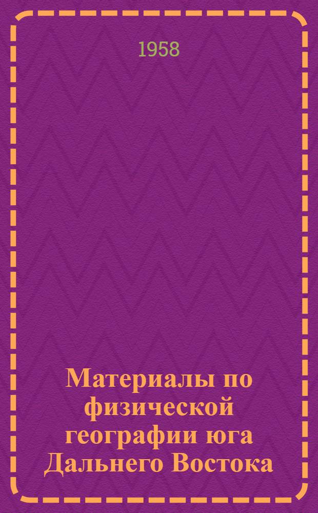 Материалы по физической географии юга Дальнего Востока : Приханкайская равнина и прилегающие к ней районы Примор. края : Сборник статей