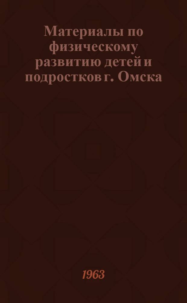 Материалы по физическому развитию детей и подростков г. Омска : Сборник