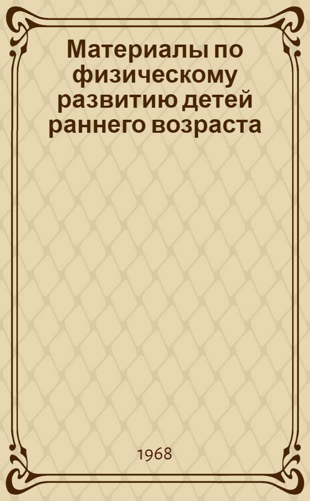 Материалы по физическому развитию детей раннего возраста : Метод. пособие