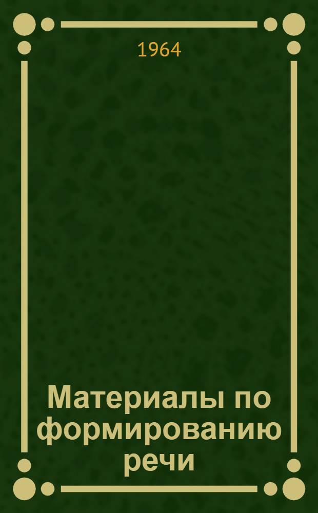 Материалы по формированию речи : Совещание-семинар по вопросам спец. обучения в школе для детей с тяжелыми нарушениями речи