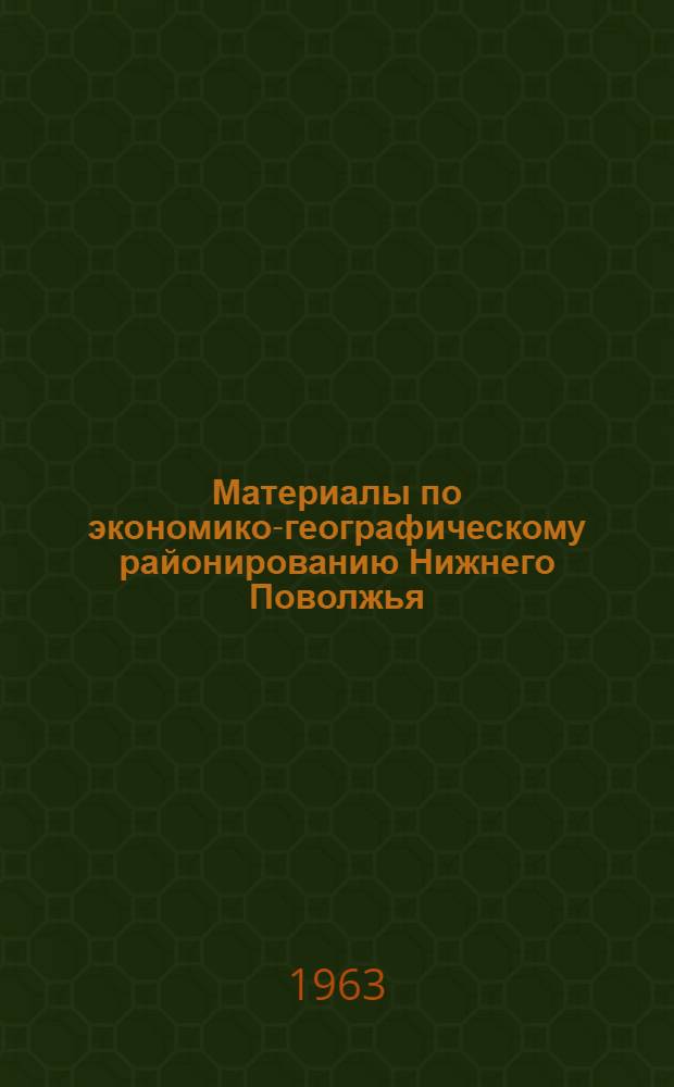 Материалы по экономико-географическому районированию Нижнего Поволжья : Сборник статей