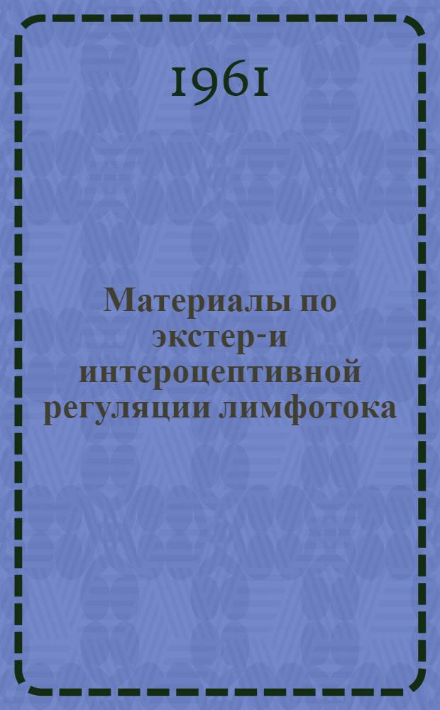 Материалы по экстеро- и интероцептивной регуляции лимфотока : Сборник статей