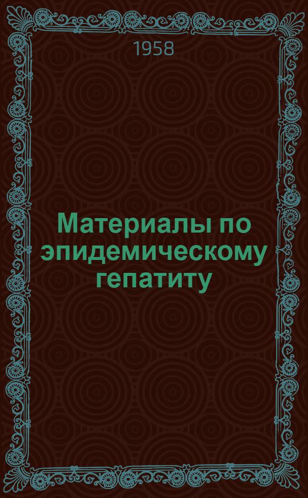 Материалы по эпидемическому гепатиту (болезнь Боткина) : Сборник статей