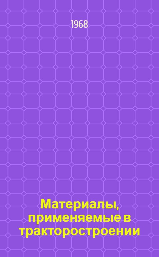 Материалы, применяемые в тракторостроении : Сборник статей