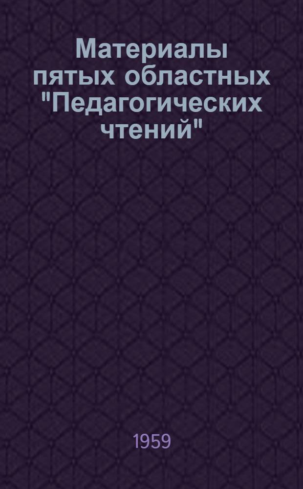 Материалы пятых областных "Педагогических чтений"