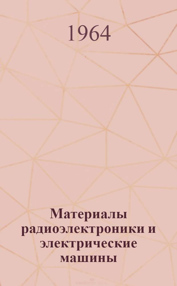 Материалы радиоэлектроники и электрические машины : Сборник статей