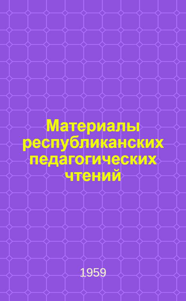 Материалы республиканских педагогических чтений