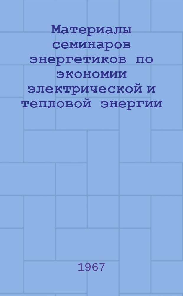 Материалы семинаров энергетиков по экономии электрической и тепловой энергии