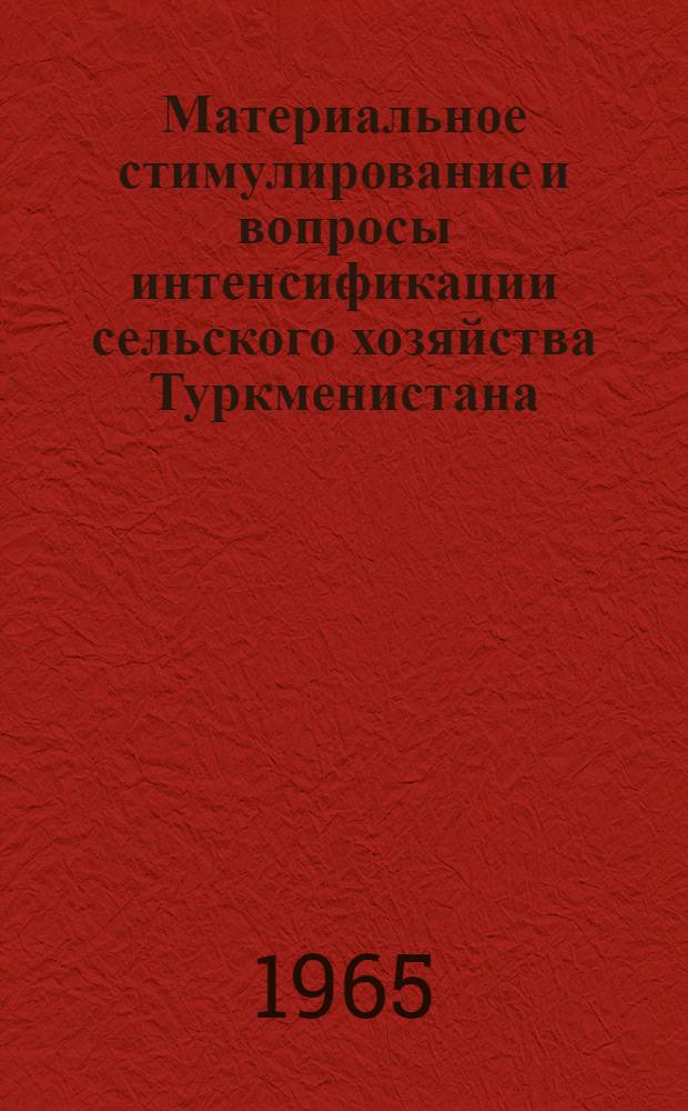 Материальное стимулирование и вопросы интенсификации сельского хозяйства Туркменистана : Сборник статей