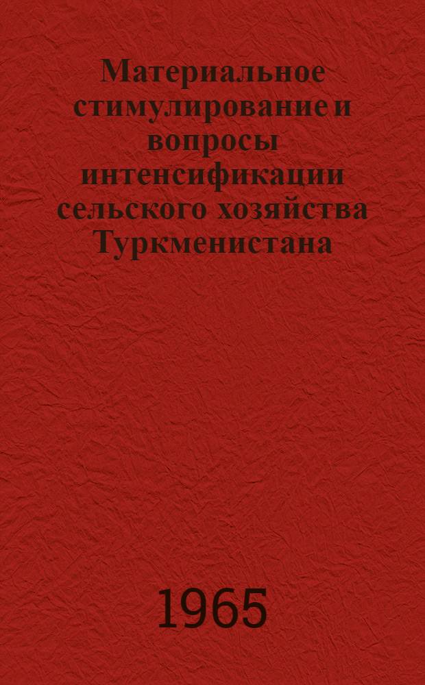 Материальное стимулирование и вопросы интенсификации сельского хозяйства Туркменистана : Сборник статей