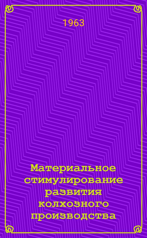 Материальное стимулирование развития колхозного производства