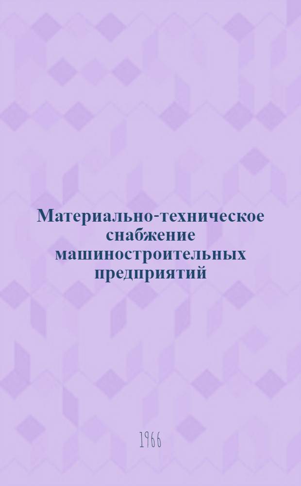 Материально-техническое снабжение машиностроительных предприятий : Сборник статей