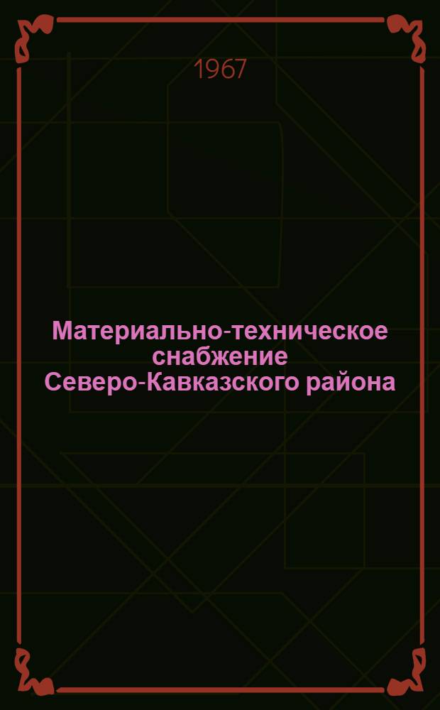 Материально-техническое снабжение Северо-Кавказского района